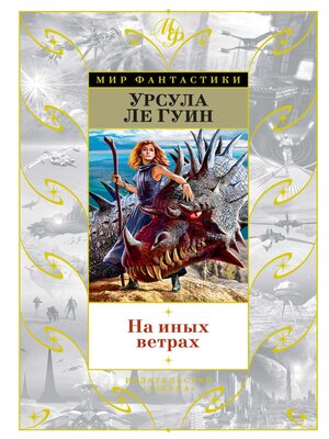 cover image of На иных ветрах